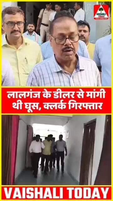 लालगंज के डीलर से मांगी थी ₹2000 घूस, हाजीपुर में क्लर्क गिरफ्तार...#trending #viralvideo #lalganj