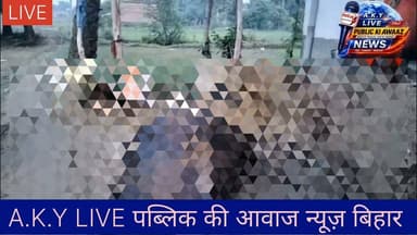 ⚡ अरवल बिजली विभाग की बड़ी लापरवाही: एक गरीब की उम्मीदों पर गिरा 11,000 वोल्ट का तार! ⚡बिहार के अरवल जिला अंतर्गत खलीलपुर गांव से हैरान करने वाली घटना सामने आई है। ग्रामीणों के बार-बार शिकायत करने के बाद भी विभाग ने लटकते हुए 11,000 हाई वोल्टेज तार को ठीक नहीं किया। आज इसी लापरवाही के कारण तार टूटकर गिरा और गांव के मुकेश साव की गाय की तड़प-तड़प कर मौत हो गई।मुकेश साव दिल्ली-पंजाब में दिन-रात दिहाड़ी मजदूरी करके, पाई-पाई जोड़कर अपने बूढ़े मां-बाप और बच्चों के पेट पालने के लिए यह गाय लाए थे। विभाग की इस सुस्ती ने एक गरीब परिवार की आजीविका छीन ली।क्या बिजली विभाग इस बेजुबान की मौत और गरीब के नुकसान की जिम्मेदारी लेगा?क्या पीड़ित परिवार को मुआवजा मिलेगा?#ArwalNews Public ki Awaz Public Ki Awaz - News #BiharElectricityBoard #BiharNews #JusticeForPoor #ArwalDistrict #AdministrativeNegligence