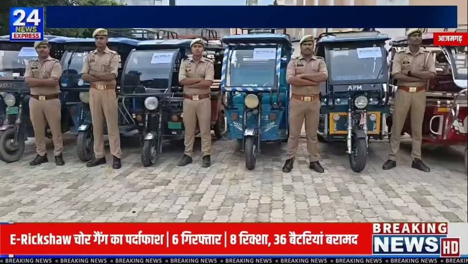 🚨 आजमगढ़ पुलिस को ई-रिक्शा चोरी के मामले में बड़ी सफलता मिली है।
थाना कोतवाली पुलिस, विशेष अपराध नियंत्रण टीम, चोरी अनावरण टीम और सर्विलांस सेल की संयुक्त कार्रवाई में ई-रिक्शा चोरी से जुड़े एक संगठित गिरोह का खुलासा किया गया। पुलिस ने इस मामले में 6 आरोपियों को गिरफ्तार करने के साथ 8 चोरी के ई-रिक्शा, 36 बैटरियां और एक मास्टर-की बरामद की है। बरामद सामान की अनुमानित कीमत करीब 20 लाख रुपये बताई गई है।
पुलिस के अनुसार, प्रारंभिक पूछताछ में आरोपियों ने कई चोरी की घटनाओं से जुड़ी महत्वपूर्ण जानकारी दी है। मामले में आगे की विधिक कार्रवाई जारी है और जांच के आधार पर अन्य तथ्यों की भी पड़ताल की जा रही है।
इस कार्रवाई पर वरिष्ठ पुलिस अधीक्षक ने संयुक्त पुलिस टीम की सराहना करते हुए उत्कृष्ट कार्य के लिए ₹25,000 के नगद पुरस्कार तथा क्षेत्राधिकारी नगर को प्रशस्ति-पत्र देने की घोषणा की है।
📍 स्थान: आजमगढ़, उत्तर प्रदेश
👉 पूरी खबर जानने के लिए वीडियो देखें।
#Azamgarh #AzamgarhNews #UPPolice #BreakingNews #CrimeNews #ERickshaw #HindiNews #TV24NewsExpress
