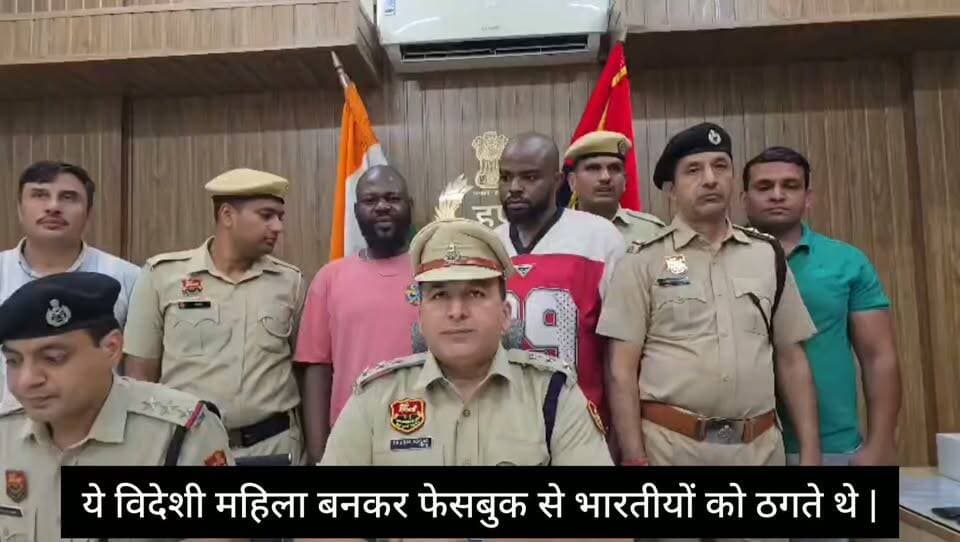ये लोग भारतीयों को विदेशी महिला बनकर फेसबुक से ठगते थे |
अब पुलिस इनको सीधा करेगी |
#CustomsScam
#MoneyFraud
#BankFraud
#SocialMe
#CyberCrime #OnlineScam #FacebookScam #CyberFraud #WhatsAppScam #CyberPolice #CyberSafety #ScamAlert #BreakingNews #TrendingNews #LatestNews #Gurugram #Delhi #Haryana #CrimeNews #OnlineFraud #FraudAlert #CyberAwareness #1930Helpline #ViralNews