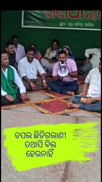 ଚପଲ ଛିଡିଗଲାଣୀ ତଥାପି ବିଲ ହେଉନାହିଁ