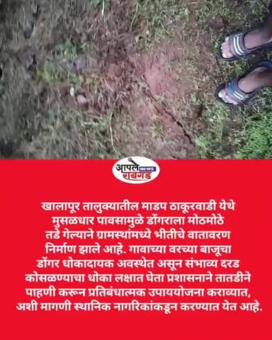 #खालापूर,माडप ठाकूरवाडी येथे गावाच्या वरच्या बाजूला तडे गेल्याने ग्रामस्थांमध्ये भीतीचे वातावरण.