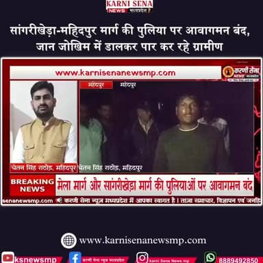 महिदपुर में बारिश का कहर: मेला मार्ग और सांगरीखेड़ा मार्ग की पुलियाओं पर आवागमन बंद