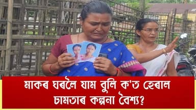 ♦নলবাৰীৰ চামতাৰ বৈশ্য চুবুৰিত বোৱাৰী নিৰুদ্দেশৰ ঘটনা
♦দুই সন্তানৰ মাতৃ নিৰুদ্দেশৰ ঘটনাই অঞ্চলটোত সৃষ্টি কৰিছে চাঞ্চল্যৰ
♦২৭ জুনৰ পৰা কোনো শুংসুত্ৰ নাই কল্পনা বৈশ্য নামৰ এগৰাকী বোৱাৰী
♦৮ বছৰীয়া পুত্ৰ সন্তানক লগত লৈ বৰপেটা বনিয়াকুছিৰ হালধিবাৰীৰ মাকৰ ঘৰলৈ বুলি ওলাই যোৱাৰ পিছৰে পৰা সন্ধান নাই কল্পনাৰ ।
♦ঘটনা সন্দৰ্ভত বেলশৰ আৰক্ষীক এজাহাৰ দাখিল পৰিয়ালৰ ।
#Nalbari
#Womanmissing
#ChaMaTa
#axombroadcast24