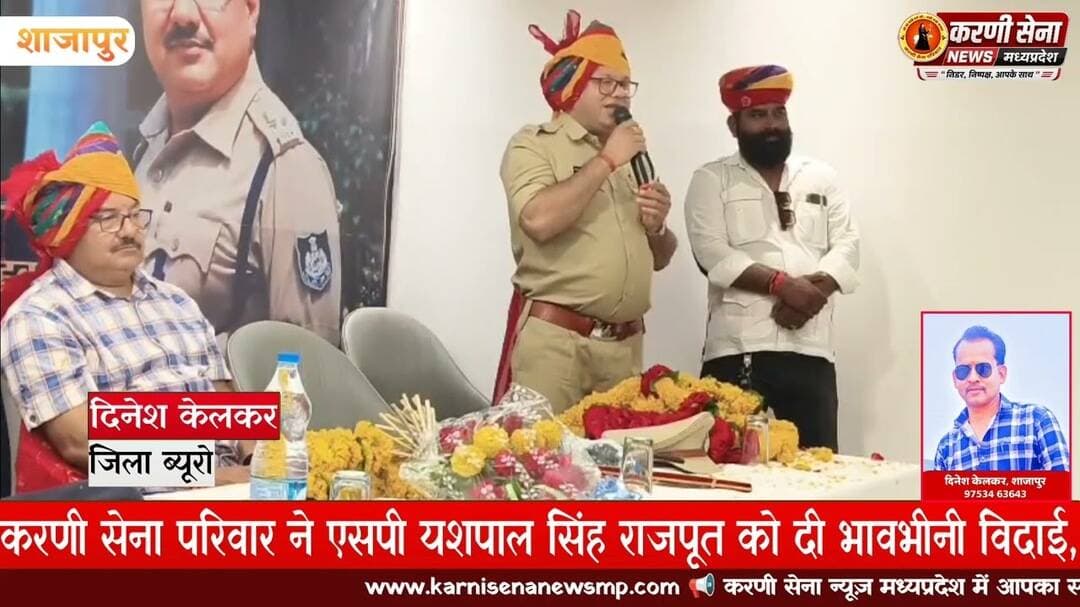 #शाजापुर करणी सेना परिवार ने एसपी यशपाल सिंह राजपूत को दी भावभीनी विदाई, साफा पहनाकर तलवार की भेंट