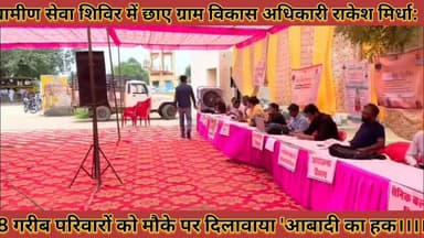 #ग्रामीण_सेवा_शिविर_में_छाए_ग्राम_विकास_अधिकारी_राकेश #मिर्धा_8_गरीब_परिवारों_को_मौके_पर_दिलावाया_हक
#gramin #sewa #shivir #me #chhye #gram #vikas #adhikari #rakeshmirdha #aath #garib #pariwaro #ko #moke #par #dilwaya #hak #news #didwanajila