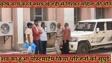#कृषि_कार्य_करते_समय_खेजड़ी_से_गिरकर_महिला_की_मौत #शव_का_हुआ_पोस्टमार्टम_किया_परिजनों_को_सुपुर्द
#krshi #kary #karte #samay #khejadi #se #girkar #mahila #ki #mout #shav #ka #huaa #postmartam #kiya #parijano #ko #supurd #news #didwanajila