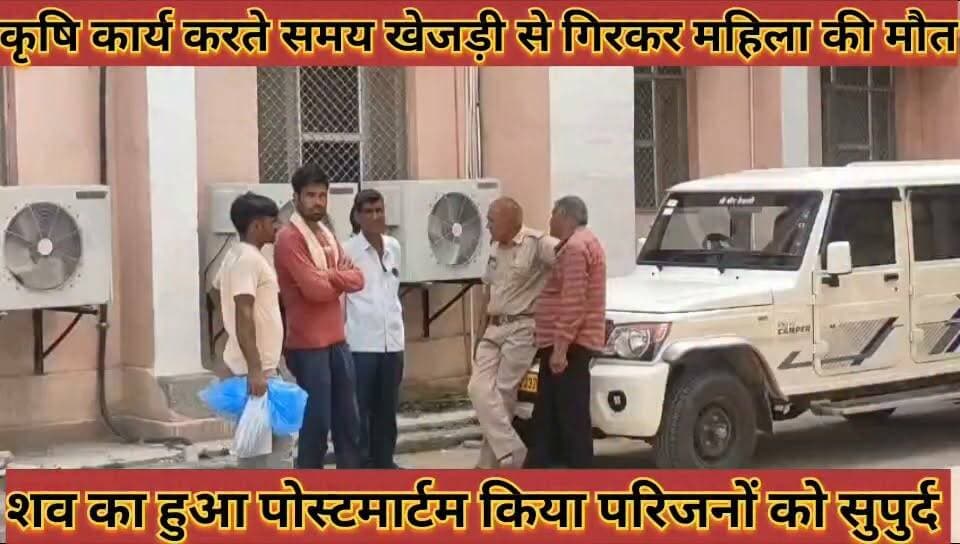 #कृषि_कार्य_करते_समय_खेजड़ी_से_गिरकर_महिला_की_मौत #शव_का_हुआ_पोस्टमार्टम_किया_परिजनों_को_सुपुर्द
#krshi #kary #karte #samay #khejadi #se #girkar #mahila #ki #mout #shav #ka #huaa #postmartam #kiya #parijano #ko #supurd #news #didwanajila