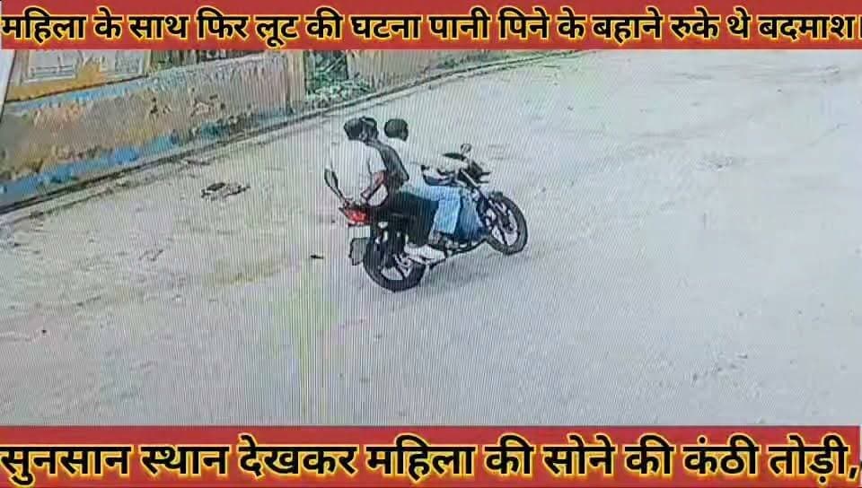 #महिला_के_साथ_लूट_की_घटना_पानी_पिने_के_बहाने_रुके #बदमाश_सुनसान_स्थान_देखकर_महिला_की_सोने_की_कंठी #तोड़ी
#mahila #ke #sath #lut #ki #ghtna #pani #pine #ke #bahane #ruke #badmash #sunsan #sthan #dekhakar #mahila #ki #sone #ki #kathi #todi #news #didwanajila