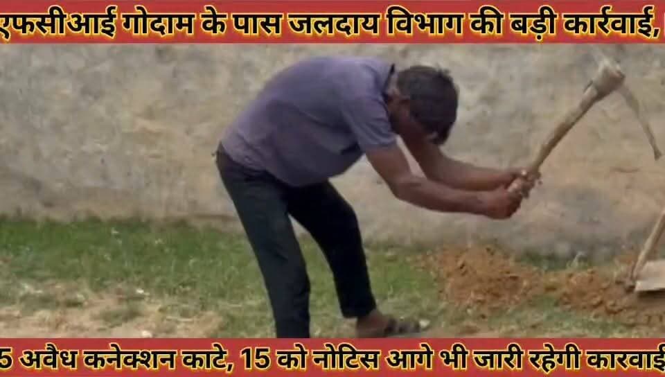 #एफसीआई_गोदाम_के_पास_जलदाय_विभाग_की_बड़ी_कार्रवाई, #5_अवैध_कनेक्शन_काटे_15_को_नोटिस_कारवाई_जारी
#fci #godam #ke #pass #jalday #vibhag #ki #badi #karwai #panch #avedh #kanekshan #kate #15 #ko #notis #karwai #jari #news #didwanajila