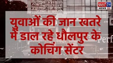 युवाओं की जान खतरे में डाल रहे धौलपुर के कोचिंग सेंटर। ना फायर सेफ्टी सिस्टम और ना इमरजेंसी गेट। Dholpur News
#dholpurnews #rajasthannews #breakingnews #धौलपुर #coching