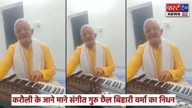 करौली के जाने माने संगीत गुरु छैल बिहारी वर्मा का निधन। Rajasthan News
#rajasthannews #breakingnews #news #संगीत_गुरु #निधन