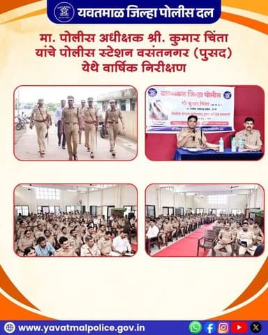 मा. पोलीस अधीक्षक श्री. कुमार चिंता यांचे पोलीस स्टेशन वसंतनगर (पुसद) येथे वार्षिक निरीक्षण.
#yavatmal
#police
#yavatmalpolice
@dgpmaharashtra
@cmomaharashtra_
@kumarchinta