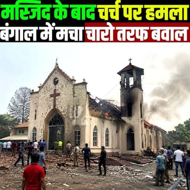 मस्जिद के बाद BJP के गुंडों का चर्च पर हमला, बंगाल में चारो तरफ बवाल | bengal church attack |
#WestBengal #Church #BreakingNews #IndiaNews #PoliticalNews #TrendingNews