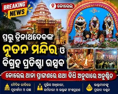 କୋରେଇ ଥାନା ପ୍ରାଙ୍ଗଣରେ ପ୍ରଭୁ ତ୍ରିନାଥଦେବଙ୍କ ନୂତନ ମନ୍ଦିର ଓ ବିଗ୍ରହ ପ୍ରତିଷ୍ଠା ଉତ୍ସବ ଯଥାବିଧି ଅନୁସାରେ ଶ୍ରଦ୍ଧା ଓ ଭକ୍ତିଭାବର ସହ ଅନୁଷ୍ଠିତ ହୋଇଯାଇଛି।
#କୋରେଇ #ଯାଜପୁର #ପ୍ରଭୁ_ତ୍ରିନାଥଦେବ #ତ୍ରିନାଥ_ମନ୍ଦିର #ବିଗ୍ରହ_ପ୍ରତିଷ୍ଠା #ପ୍ରତିଷ୍ଠା_ଉତ୍ସବ #କୋରେଇ_ଥାନା #ଓଡ଼ିଶା #Odisha #Jajpur #Korei #TrinathTemple #TempleInauguration #ReligiousEvent #OdiaNews #news7odia