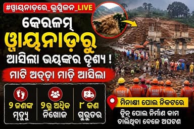 #ୱାୟନାଡ଼ରେ_ଭୂସ୍ଖଳନ_LIVE
କେରଳର ୱାୟନାଡ଼ରୁ ଆସିଲା ହୃଦୟବିଦାରକ ଦୃଶ୍ୟ। ହଠାତ୍ ମାଟି ଅତଡ଼ା ମାଡ଼ି ଆସି ଭୂସ୍ଖଳନ ଘଟିଛି।ମିନାକ୍ଷୀ ପୋଲ ନିକଟରେ ଟ୍ୱିନ୍ ପୋଲ ନିର୍ମାଣ କାମ ଚାଲିଥିବା ବେଳେ ଏହି ଅଘଟଣ ଘଟିଛି ୨ ଜଣଙ୍କ ମୃତ୍ୟୁ ୭ରୁ ଅଧିକ ନିଖୋଜ ୮ ଜଣ ଗୁରୁତର ଆହତ ଉଦ୍ଧାରକାରୀ ଦଳ ଘଟଣାସ୍ଥଳରେ ପହଞ୍ଚି ଉଦ୍ଧାର କାର୍ଯ୍ୟ ଜାରି ରଖିଛନ୍ତି।
#Wayanad #Landslide #Kerala #BreakingNews #India #OdiaNews #newsupdateシ゚viralシ #news7odia
