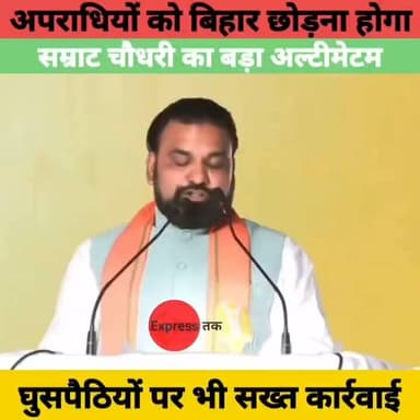सम्राट चौधरी का बड़ा ऐलान! अपराधियों और घुसपैठियों को बिहार छोड़ने की चेतावनी | Bihar News
#SamratChoudhary #Bihar #BiharNews #BreakingNews #Crime #GoodGovernance #Araria #BiharPolitics #LatestNews #HindiNews #NewsUpdate #ExpressNewsNetwork