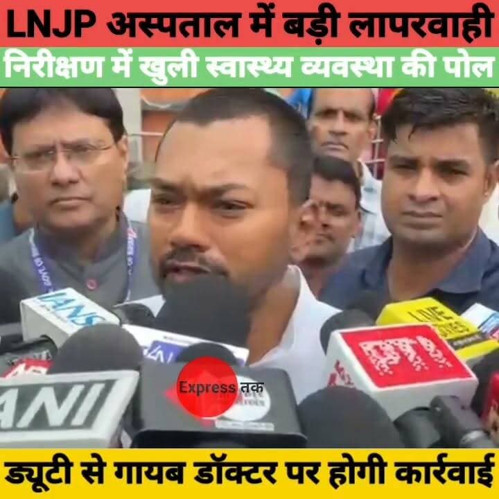LNJP अस्पताल में मंत्री का औचक निरीक्षण, ड्यूटी से गायब डॉक्टर पर गिरी गाज | Bihar Health News
#LNJPHospital #PatnaNews #BiharNews #NishantKumar #HealthMinister #BiharHealth #HospitalInspection #Healthcare #BreakingNews #Patna #Bihar