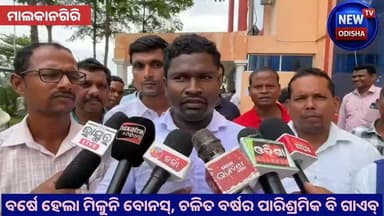 ବର୍ଷେ ହେଲା ମିଳୁନି ବୋନସ୍, ଚଳିତ ବର୍ଷର ପାରିଶ୍ରମିକ ବି ଗାଏବ୍
#pluckerspayment #bonus #MalkangiriDistrict
#dfojeyporekl #kenduleaf
#collectormalkangiri #OdishaGovernment
#malkangirinews #newodishatv
