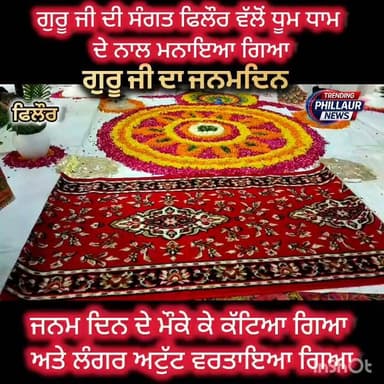 ਗੁਰੂ ਜੀ ਦੀ ਸੰਗਤ ਫਿਲੌਰ ਵੱਲੋਂ ਗੁਰੂ ਜੀ ਦਾ ਮਨਾਇਆ ਗਿਆ ਜਨਮਦਿਨ ਧੂਮਧਾਮ ਦੇ ਨਾਲ ਮਹਲਾ ਚੌਧਰੀਆਂ ਸ਼੍ਰੀਮੰਦਰ ਫਿਲੌਰ ਵਿਖੇ
Trending Phillaur News Ashu Kapoor
Mehak Sodhi