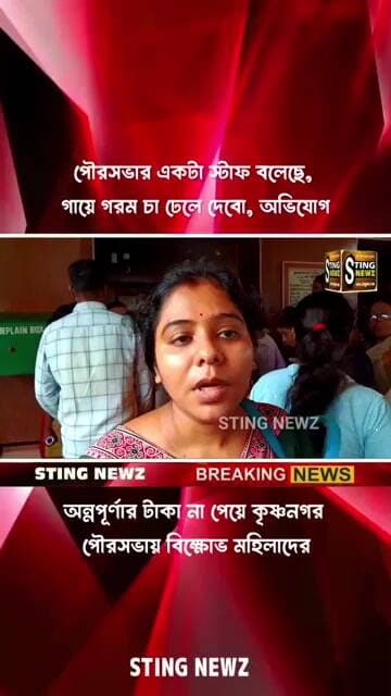 কৃষ্ণনগর: পৌরসভার একটা স্টাফ বলেছে, গায়ে গরম চা ঢেলে দেবো, অভিযোগ