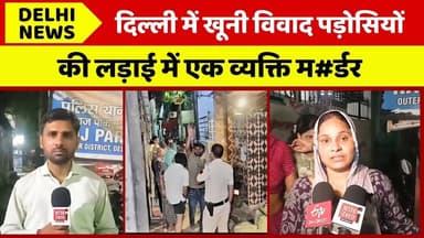 दिल्ली में दो पड़ोसियों के आपसी विवाद में एक व्यक्ति की हुई ह#त्या #delhinews