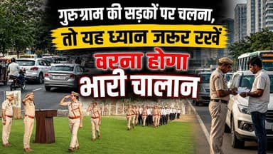 Gurugramnews: ध्यान जरूर रखें वरना होगा भारी चालान #traffic_police