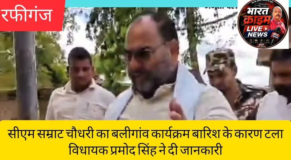 सीएम सम्राट चौधरी का बलीगांव कार्यक्रम बारिश के कारण टला,विधायक प्रमोद सिंह ने दी जानकारी
#Aurangabad
#मुख्यमंत्री #SamratChoudhary #Rafiganj #BiharWeather #RainAlert #PramodSingh
#विधायक