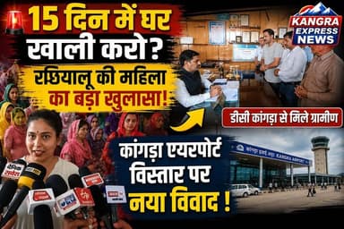 धर्मशाला : 🚨 "15 दिन में घर खाली करो!" रछियालू की निहारिका का बड़ा दावा, एयरपोर्ट विस्तार पर मचा हड़कंप |
Kangra Express
*कांगड़ा एयरपोर्ट विस्तार: "हमें 15 दिन में घर खाली करने को कहा गया"—निहारिका, हम जाएं तो जाएं कहां?" रछियालू की निहारिका का दर्द, एयरपोर्ट विस्तार पर बड़ा बयान |
#kangraexpress #dharamshala #KangraAirport #NewsUpdate #facebookviral #newsfeed #facebookpost #HimachalNews #viralpost #kangra #himachalpradesh #FacebookPage
