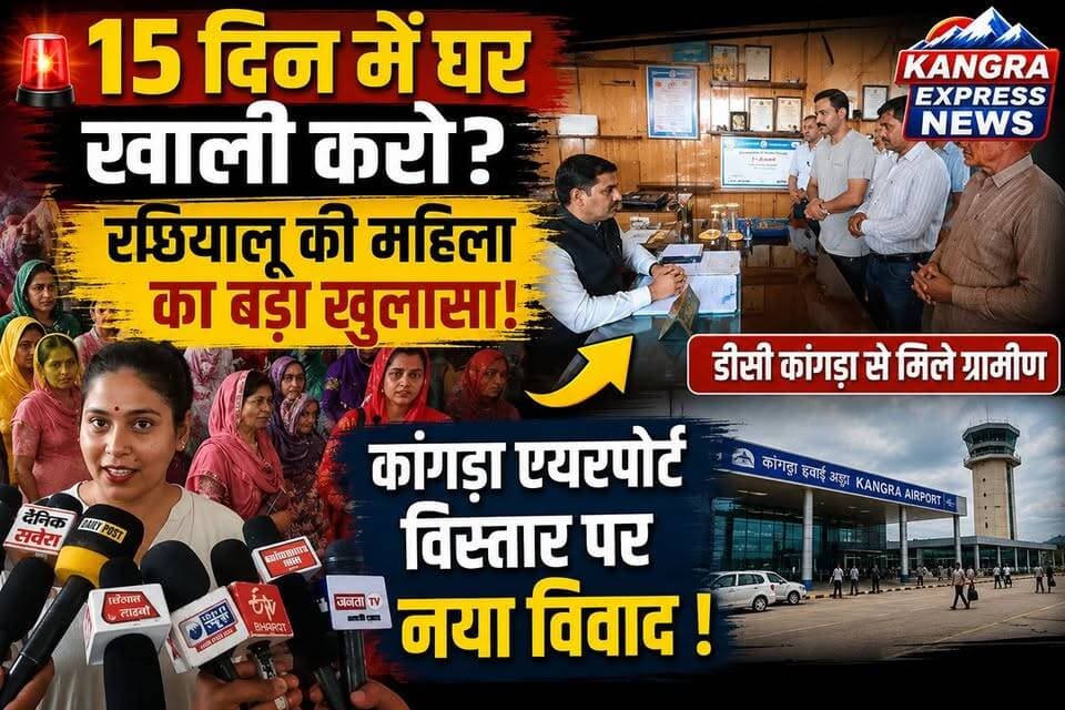 धर्मशाला : 🚨 "15 दिन में घर खाली करो!" रछियालू की निहारिका का बड़ा दावा, एयरपोर्ट विस्तार पर मचा हड़कंप |
Kangra Express
*कांगड़ा एयरपोर्ट विस्तार: "हमें 15 दिन में घर खाली करने को कहा गया"—निहारिका, हम जाएं तो जाएं कहां?" रछियालू की निहारिका का दर्द, एयरपोर्ट विस्तार पर बड़ा बयान |
#kangraexpress #dharamshala #KangraAirport #NewsUpdate #facebookviral #newsfeed #facebookpost #HimachalNews #viralpost #kangra #himachalpradesh #FacebookPage