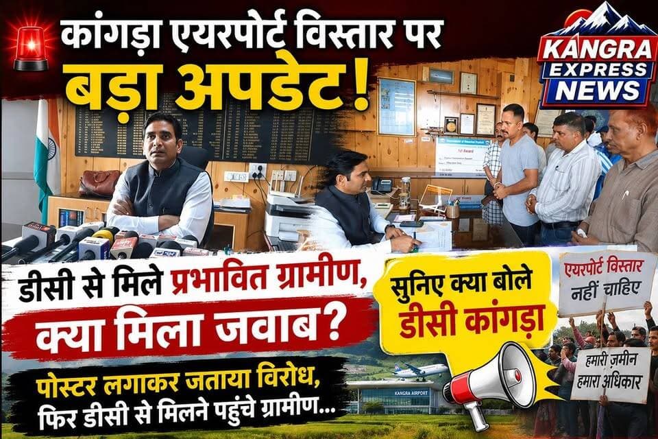 धर्मशाला : 🚨 कांगड़ा एयरपोर्ट विस्तार पर बड़ा अपडेट! डीसी से मिले प्रभावित ग्रामीण, क्या मिला जवाब?
Kangra Express
*पोस्टर लगाकर जताया विरोध, फिर डीसी से मिलने पहुंचे ग्रामीण… सुनिए क्या बोले डीसी कांगड़ा, एयरपोर्ट विस्तार पर ग्रामीणों का बड़ा कदम! पोस्टर अभियान के बाद डीसी से सीधी बात |
*क्या सुलझेगा मुआवज़े का मुद्दा? डीसी से मुलाकात के बाद ग्रामीणों ने क्या कहा?
कांगड़ा एयरपोर्ट विस्तार पर बड़ा मोड़! डीसी ने प्रभावित ग्रामीणों को दिया ये भरोसा |
#kangraexpress #dharamshala #dckangra #NewsUpdate #KangraAirport #AirportNews #facebookviral #HimachalNews #kangra #facebookpost #newsfeed #himachalpradesh
