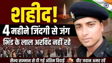 #भिंड के लाल अरविंद नहीं रहे ,,सैन्य सम्मान के साथ दी गई अंतिम विदाई