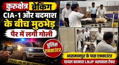 कुरुक्षेत्र में CIA और बदमाश के बीच मुठभेड़, आरोपी की टांग में लगी गोली; जिला परिषद मेंबर पर किया था हमला
#Kurukshetra #BreakingNews #PoliceEncounter #CIA1 #HaryanaPolice #CrimeNews #Asmanpur #LNJPHospital #HaryanaNews #CrimeUpdate #Encounter #KurukshetraNews #LatestNews #KhabarnamaHaryana #breakingnewstoday