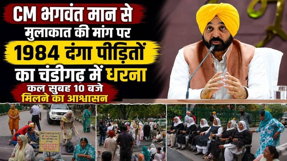 CM भगवंत मान से मुलाकात की मांग पर 1984 दंगा पीड़ितों का चंडीगढ़ में धरना, कल सुबह 10 बजे मिलने का आश्वासन
#Punjab #Chandigarh #BhagwantMann #1984Riots #1984Victims #Justice #PunjabPolitics #PunjabNews #BreakingNews #Protest #LatestUpdate #SikhCommunity #NewsAlert #KhabarnamaHaryana #IndiaNews