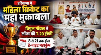 हरियाणा में महिला क्रिकेट का महा मुकाबला, विपुल गोयल ने लॉन्च की T-20 ट्रॉफी, 8 से 21 तक होगा डे-नाइट महाकुंभ
#Haryana #WomenCricket #T20 #VipulGoyal #CricketTournament #DayNightMatch #SportsNews #HaryanaSports #WomenEmpowerment #cricketlovers