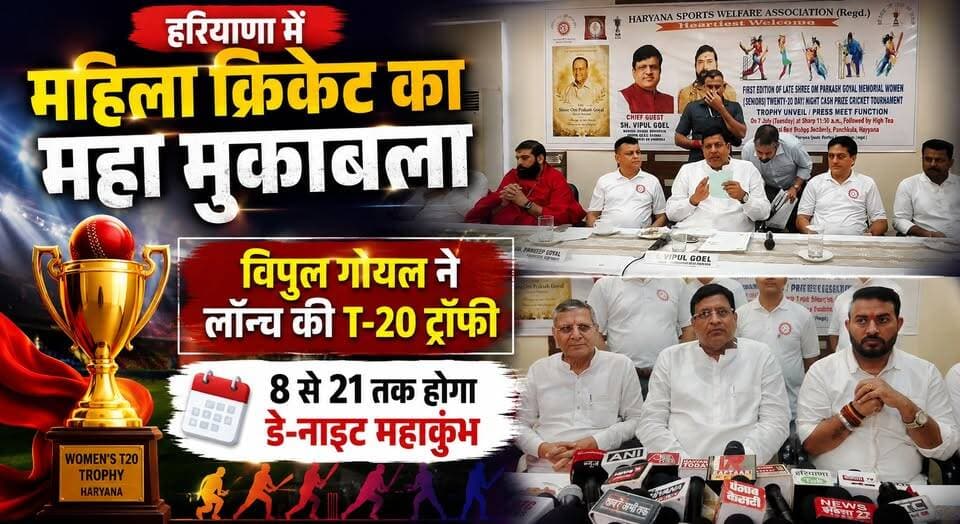 हरियाणा में महिला क्रिकेट का महा मुकाबला, विपुल गोयल ने लॉन्च की T-20 ट्रॉफी, 8 से 21 तक होगा डे-नाइट महाकुंभ
#Haryana #WomenCricket #T20 #VipulGoyal #CricketTournament #DayNightMatch #SportsNews #HaryanaSports #WomenEmpowerment #cricketlovers