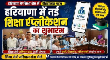 हरियाणा में नई शिक्षा एप्लीकेशन का शुभारंभ, शिक्षा मंत्री महिपाल ढांडा बोले...
#Haryana #Education #NewEducationApp #MahipalDhanda #DigitalEducation #SmartLearning #EducationReforms #SchoolEducation #Students #Teachers #EdTech #HaryanaNews #DigitalIndia #LearningApp #KhabarnamaHaryana
