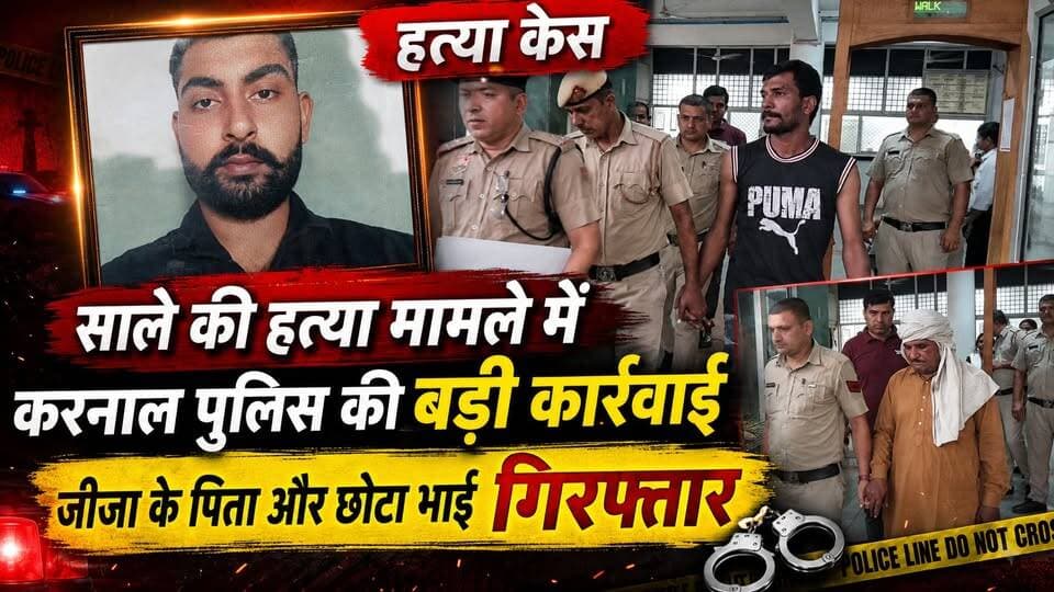 बहन की पुकार बनी भाई की आखिरी सफर! करनाल में पुलिस की बड़ी कार्रवाई
#KarnalNews #KuchpuraMurderCase #PoliceAction #CrimeNews #JusticeForBrother #BreakingNews #HaryanaPolice #khabarnamaharyana