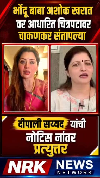 रूपाली चाकणकर जाम संतापल्या भोंदू बाबा अशोक खरात याच्यावर आधारित चित्रपट अभिनेत्री यांना नोटीस पाठवली..
#AshokKharat #rupalichakankar #dipalisayad