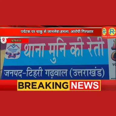 महिला मित्र के साथ आए पर्यटक पर चाकू से हमले का मामला: आरोपी गिरफ्तार। हमले की वजह जानने में जुटी पुलिस।
#NewsUpdate #exclusive #uttarakhand #rishikesh #munikireti
