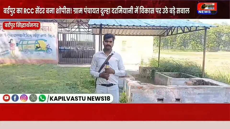 बर्डपुर का यह RCC सेंटर चर्चा में क्यों है? वजह जानने के लिए पूरी खबर जरूर देखें!
#Trending #Siddharthnagar #Birdpur #GroundReport #RCCCenter #ViralNews #KapilvastuNews18 #viralreelschallenge #viralvideochallenge #viralchallenge #viralreelsシ #viralpost #vijaynews