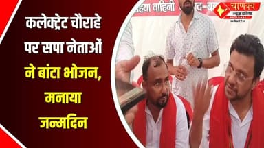 कलेक्ट्रेट चौराहे पर सपा नेताओं ने बांटा भोजन, मनाया जन्मदिन #breakingnews #chanakyanewsindia