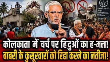कोलकाता में चर्च पर हिंदुओं का ह-मला, बाबरी के क़ुसूरवारों को रिहा करने का नतीजा! Desh Live | Sahal Qureshi | Desh Live | Sahal Qureshi Official | @topfans
#DeshLive #sahalqureshi #trending #trendingvideo #hindu #islam #chriatian