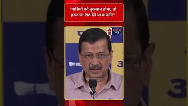 Arvind Kejriwal PC: गाड़ियों को नुकसान होगा, तो हरजाना PM देंगे या कंपनी?" #pmmodi #arvindkejriwal
