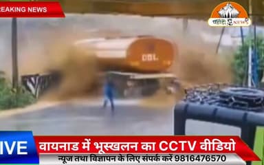 वायनाड में भूस्खलन का CCTV वीडियो
केरल के वायनाड में हुए भूस्खलन का यह CCTV वीडियो प्रकृति की भयावह ताकत को दिखाता है। भारी बारिश के बीच हुए इस हादसे में जान-माल का नुकसान हुआ है और राहत एवं बचाव कार्य लगातार जारी है।
प्रकृति के सामने इंसान कितना बेबस हो सकता है, यह दृश्य उसी की एक दर्दनाक याद दिलाता है। आइए प्रभावित लोगों की सुरक्षा, लापता लोगों के सकुशल मिलने और राहत कार्यों की सफलता के लिए प्रार्थना करें। 🙏
ऐसे संवेदनशील समय में अफवाहों से बचें और केवल आधिकारिक जानकारी पर ही भरोसा करें।
Pahadi News
#Wayanad #Kerala #Landslide #Disaster #RescueOperation #BreakingNews #PahadiNews