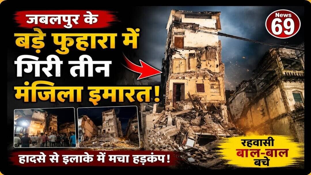 जबलपुर के बड़े फुहारा में गिरी तीन मंजिला इमारत।#Jabalpurnews #news69channel