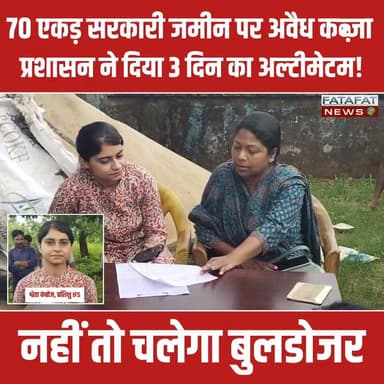 छत्तीसगढ़ में सरगुजा जिले के करदोनी गाँव में वन विभाग और राजस्व विभाग ने संयुक्त रूप से एक बड़ी कार्रवाई को अंजाम दिया है। भू-अभिलेख शाखा और वन विभाग द्वारा दस्तावेजों की गहन जाँच के बाद लगभग 70 एकड़ सरकारी जमीन पर अवैध अतिक्रमण की पुष्टि हुई है। विभाग ने सख्त रुख अपनाते हुए अवैध कब्जा करने वालों को अतिक्रमणकारी घोषित कर दिया है और जमीन खाली कराने की प्रक्रिया शुरू कर दी है।
इस कार्रवाई के तहत सभी कब्जाधारियों को नोटिस जारी कर 3 दिनों के भीतर स्वेच्छा से जमीन खाली करने का अल्टीमेटम दिया गया है। वन विभाग ने दो टूक शब्दों में स्पष्ट कर दिया है कि यदि निर्धारित समय सीमा के भीतर अतिक्रमण नहीं हटाया गया, तो प्रशासन द्वारा बलपूर्वक हटाने की सख्त कार्रवाई की जाएगी।
#AmbikapurNews #Surguja #AntiEncroachment #ChhattisgarhNews #ForestDepartment #BreakingNews #LegalAction #FatafatNews