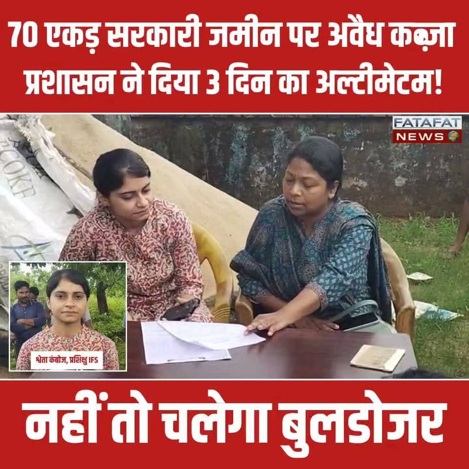 छत्तीसगढ़ में सरगुजा जिले के करदोनी गाँव में वन विभाग और राजस्व विभाग ने संयुक्त रूप से एक बड़ी कार्रवाई को अंजाम दिया है। भू-अभिलेख शाखा और वन विभाग द्वारा दस्तावेजों की गहन जाँच के बाद लगभग 70 एकड़ सरकारी जमीन पर अवैध अतिक्रमण की पुष्टि हुई है। विभाग ने सख्त रुख अपनाते हुए अवैध कब्जा करने वालों को अतिक्रमणकारी घोषित कर दिया है और जमीन खाली कराने की प्रक्रिया शुरू कर दी है।
इस कार्रवाई के तहत सभी कब्जाधारियों को नोटिस जारी कर 3 दिनों के भीतर स्वेच्छा से जमीन खाली करने का अल्टीमेटम दिया गया है। वन विभाग ने दो टूक शब्दों में स्पष्ट कर दिया है कि यदि निर्धारित समय सीमा के भीतर अतिक्रमण नहीं हटाया गया, तो प्रशासन द्वारा बलपूर्वक हटाने की सख्त कार्रवाई की जाएगी।
#AmbikapurNews #Surguja #AntiEncroachment #ChhattisgarhNews #ForestDepartment #BreakingNews #LegalAction #FatafatNews