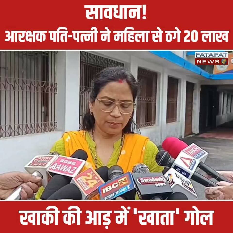 छत्तीसगढ़ के अम्बिकापुर में पुलिस की वर्दी को दागदार करने का एक बड़ा मामला सामने आया है। सीएसपी कार्यालय में पदस्थ आरक्षक (वाहन चालक) प्रवीण प्रताप सिंह और उसकी पत्नी अलका सिंह पर एक ब्यूटी पार्लर संचालिका से ₹30 लाख की धोखाधड़ी का आरोप लगा है। आरोपी दंपत्ति ने पीड़ित महिला से जमीन खरीदने और रायपुर PWD मुख्यालय में ₹75 लाख का फंड फंसे होने का झूठा झांसा देकर यह रकम उधार ली थी। रकम वापस मांगने पर आरोपियों ने केवल ₹10 लाख लौटाए और बाकी के ₹20 लाख के लिए दो फर्जी चेक थमा दिए, जो बैंक में बाउंस हो गए।
हद तो तब हो गई जब पीड़िता द्वारा कानूनी नोटिस भेजने पर आरोपी आरक्षक अपने रसूख की धौंस दिखाने लगा। उसने पीड़िता को रकम लौटाने से साफ मना कर दिया और उल्टा एससी-एसटी एक्ट जैसे झूठे मामलों में फंसाने और जान से मारने की धमकी देने लगा। शिकायत में यह भी सामने आया है कि इस दंपत्ति ने शहर के कई अन्य लोगों से भी इसी तरह लाखों की ठगी की है। आखिरकार, डीजीपी के कड़े निर्देश के बाद अम्बिकापुर देहात (गांधीनगर) थाने में आरक्षक दंपत्ति के खिलाफ धारा 420 और 34 के तहत अपराध दर्ज कर लिया गया है और एएसआई बीरेंद्र कुजुर मामले की जांच कर रहे हैं।
#AmbikapurNews #ChhattisgarhPolice #FraudCase #CrimeNews #KhakiShame #AmbikapurCrime #BreakingNews #PoliceArrest #ChequeBounce #FatafatNews