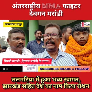 झारखंड: अंतरराष्ट्रीय MMA फाइटर देवगन मरांडी का ललमटिया में भव्य स्वागत, देश का नाम किया रोशन।
Hemant Soren DC Godda #झारखंड #गोड्डा #mahagama #Lalmatia #mmafighter #mmatraining #mmaworld #mma #follower #followmeonfacebook